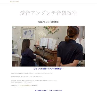 愛音アンダンテ音楽教室のHP画像