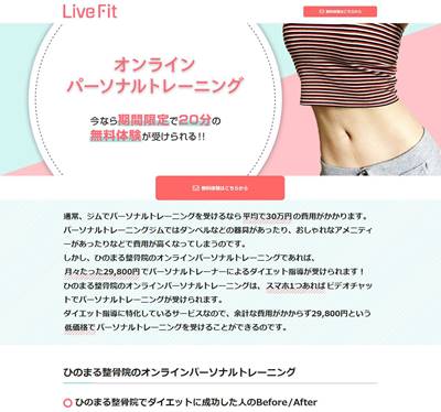 LiveFitのHP画像