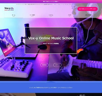 Vox-yオンライン音楽教室のHP画像