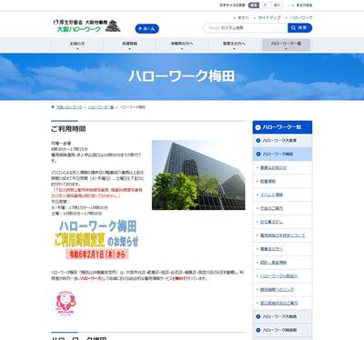ハローワーク梅田のHP画像