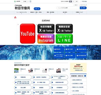 秋田労働局職業安定部のHP画像