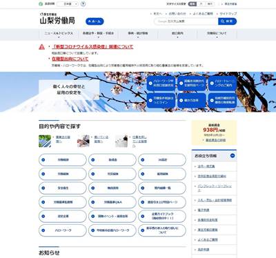 山梨労働局職業安定部のHP画像