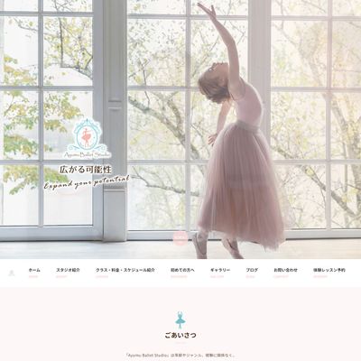 Ayumu Ballet StudioのHP画像