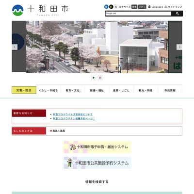 十和田市役所のHP画像