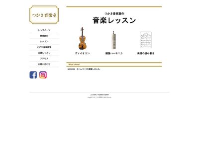 つかさ音楽室のHP画像