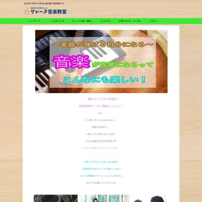 グレーヌ音楽教室のHP画像