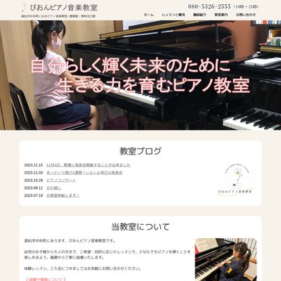 びおんピアノ音楽教室のHP画像