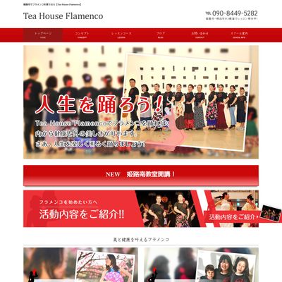 フラメンコ教室Tea House FlamencoのHP画像