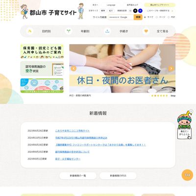 郡山市子育てサイトのHP画像