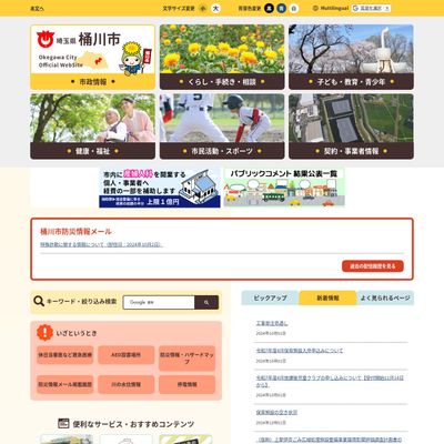 桶川市役所秘書広報課広報広聴係のHP画像