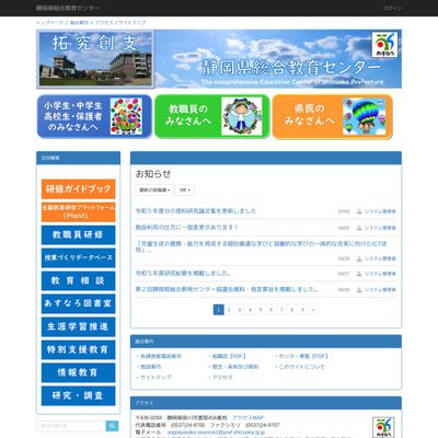 静岡県総合教育センターのHP画像
