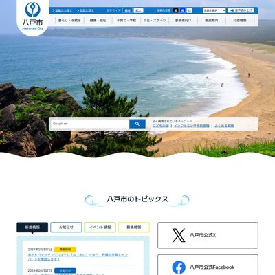 八戸市役所のHP画像