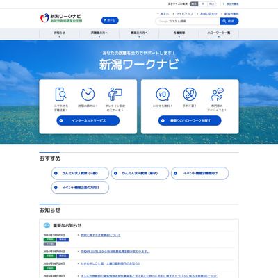 新潟労働局職業安定部のHP画像
