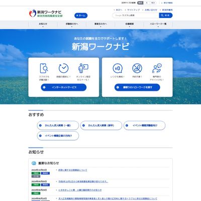 ハローワーク長岡のHP画像