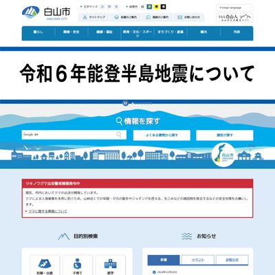 白山市役所のHP画像