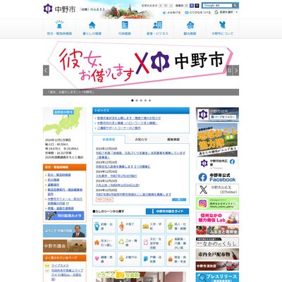 中野市役所のHP画像