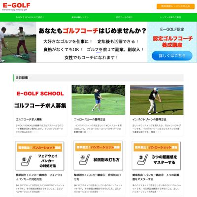 E-GOLF SCHOOLのHP画像