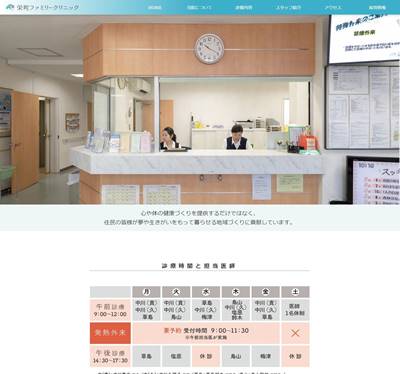 栄町ファミリークリニックのHP画像